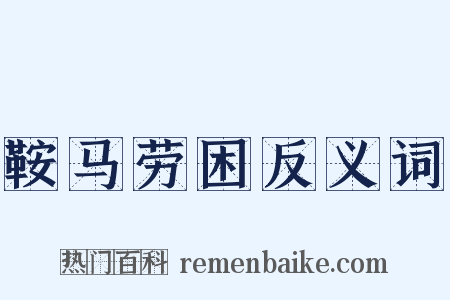 鞍马劳困反义词是什么意思的图片